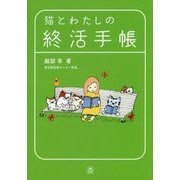 猫とわたしの終活手帳 [単行本]