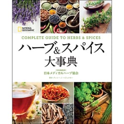ハーブ&スパイス大事典 [単行本]