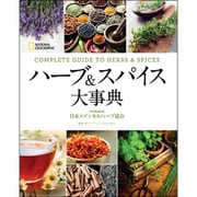 ハーブ&スパイス大事典 [単行本]