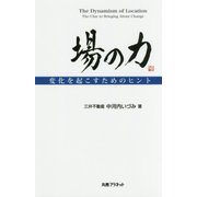 場の力―変化を起こすためのヒント [単行本]