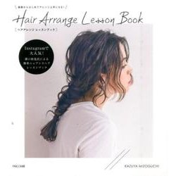 基礎からはじめてアレンジ上手になる!Hair Arrange [単行本]