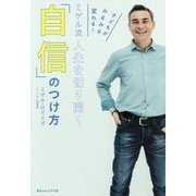 ミゲル流 人生を切り開く「自信」のつけ方―子どもがみるみる変わる! [単行本]