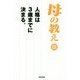 母の教え〈3〉人格は3歳までに決まる。 [単行本]