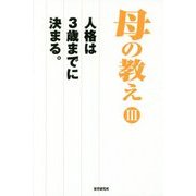 母の教え〈3〉人格は3歳までに決まる。 [単行本]