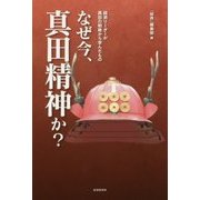 なぜ今、真田精神か?―経済リーダーが真田の戦略から学んだもの [単行本]