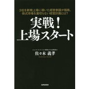 実戦!上場スタート [単行本]