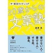 ザ・就活ライティング 20歳からの文章塾(マスナビBOOKS) [単行本]