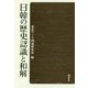 日韓の歴史認識と和解 [単行本]