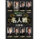 麻雀プロリーグ 2015名人戦 決勝戦 [DVD]