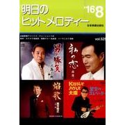 明日のヒットメロディー '16 8 [単行本]