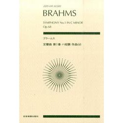 ブラームス 交響曲第1番ハ短調作品68 [単行本]
