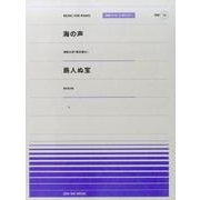 海の声 島人ぬ宝(全音ピアノピース「ポピュラー」PPP〈73〉) [単行本]