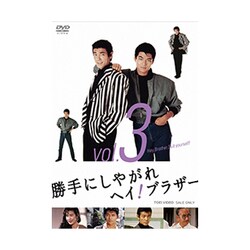 勝手にしやがれヘイ!ブラザー 3 [DVD]