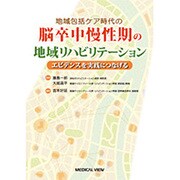 地域包括ケア時代の脳卒中慢性期の地域リハビリテーション－エビデンスを実践につなげる [単行本]