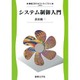 システム制御入門(機械工学テキストライブラリ〈8〉) [全集叢書]