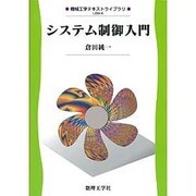 システム制御入門(機械工学テキストライブラリ〈8〉) [全集叢書]