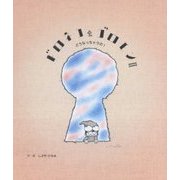 ドロネコゴロモン〈2〉どうなっちゃうの! [絵本]