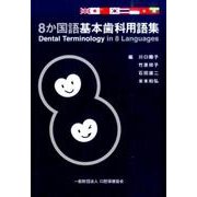 8か国語基本歯科用語集 [単行本]