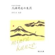 綜合ヨガ創始者 三浦関造の生涯 [単行本]