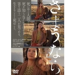 ヨドバシ.com - さようなら [DVD] 通販【全品無料配達】
