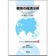 教育の経済分析―ユネスコ国際教育政策叢書〈12〉 [全集叢書]