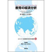 教育の経済分析―ユネスコ国際教育政策叢書〈12〉 [全集叢書]