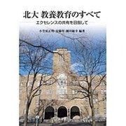北大教養教育のすべて―エクセレンスの共有を目指して [単行本]