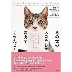 あの世のネコたちが教えてくれたこと [単行本]