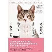 あの世のネコたちが教えてくれたこと [単行本]