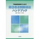 不動産事業者のための障害者差別解消法ハンドブック [単行本]