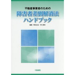 不動産事業者のための障害者差別解消法ハンドブック [単行本]