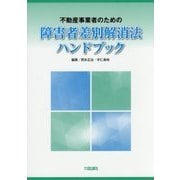 不動産事業者のための障害者差別解消法ハンドブック [単行本]