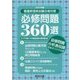 看護師国家試験合格対策 必修問題360選〈2017年度〉 [単行本]