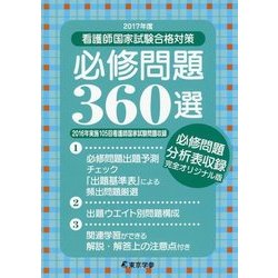 看護師国家試験合格対策 必修問題360選〈2017年度〉 [単行本]