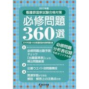 看護師国家試験合格対策 必修問題360選〈2017年度〉 [単行本]