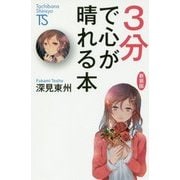 3分で心が晴れる本 新装版 (たちばな新書) [新書]