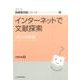 インターネットで文献探索 2016年版（JLA図書館実践シリーズ 7） [全集叢書]