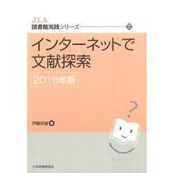 インターネットで文献探索 2016年版（JLA図書館実践シリーズ 7） [全集叢書]
