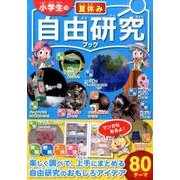 小学生の夏休み自由研究ブック－自由研究のおもしろアイデア80テーマ [単行本]