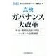点検ガバナンス大改革―年金・機関投資家が問う、ニッポンの企業価値 [単行本]