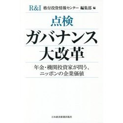 点検ガバナンス大改革―年金・機関投資家が問う、ニッポンの企業価値 [単行本]