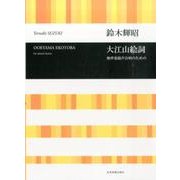 大江山絵詞―無伴奏混声合唱のための [単行本]