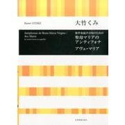 無伴奏混声合唱のための聖母マリアのアンティフォナ アヴェ・マリア [単行本]
