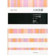 女声合唱のための 三つの詩 曲江 [単行本]