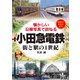 小田急電鉄―街と駅の1世紀 懐かしい沿線写真で訪ねる [単行本]