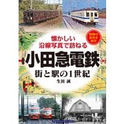 小田急電鉄―街と駅の1世紀 懐かしい沿線写真で訪ねる [単行本]
