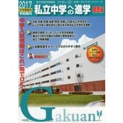 私立中学への進学 関西版―中学受験用学校案内〈2017〉(がくあん合格へのパスポートシリーズ) [単行本]