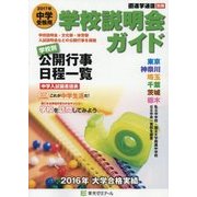 中学受験用 学校説明会ガイド〈2017年〉 [単行本]