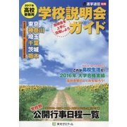 高校受験用 学校説明会ガイド〈2017年〉 [単行本]