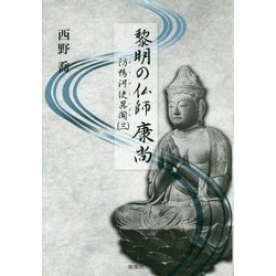 黎明の仏師 康尚―防鴨河使異聞〈3〉 [単行本]